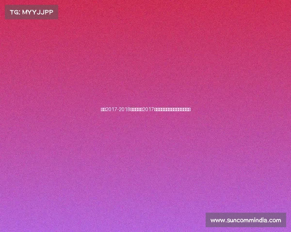 女排2017-2018女排决赛—2017中国女排无畏征途赛场拼搏展英姿